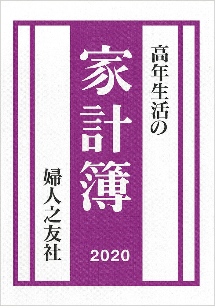 高年生活の家計簿 2020年版