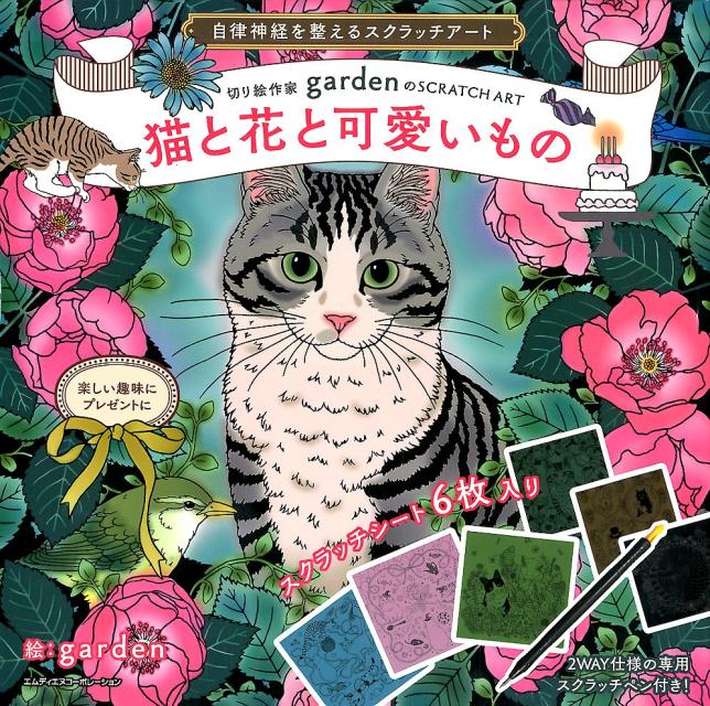 自律神経を整えるスクラッチアート 猫と花と可愛いもの 切り絵作家gardenのSCRATCHART （［バラエティ］） garden