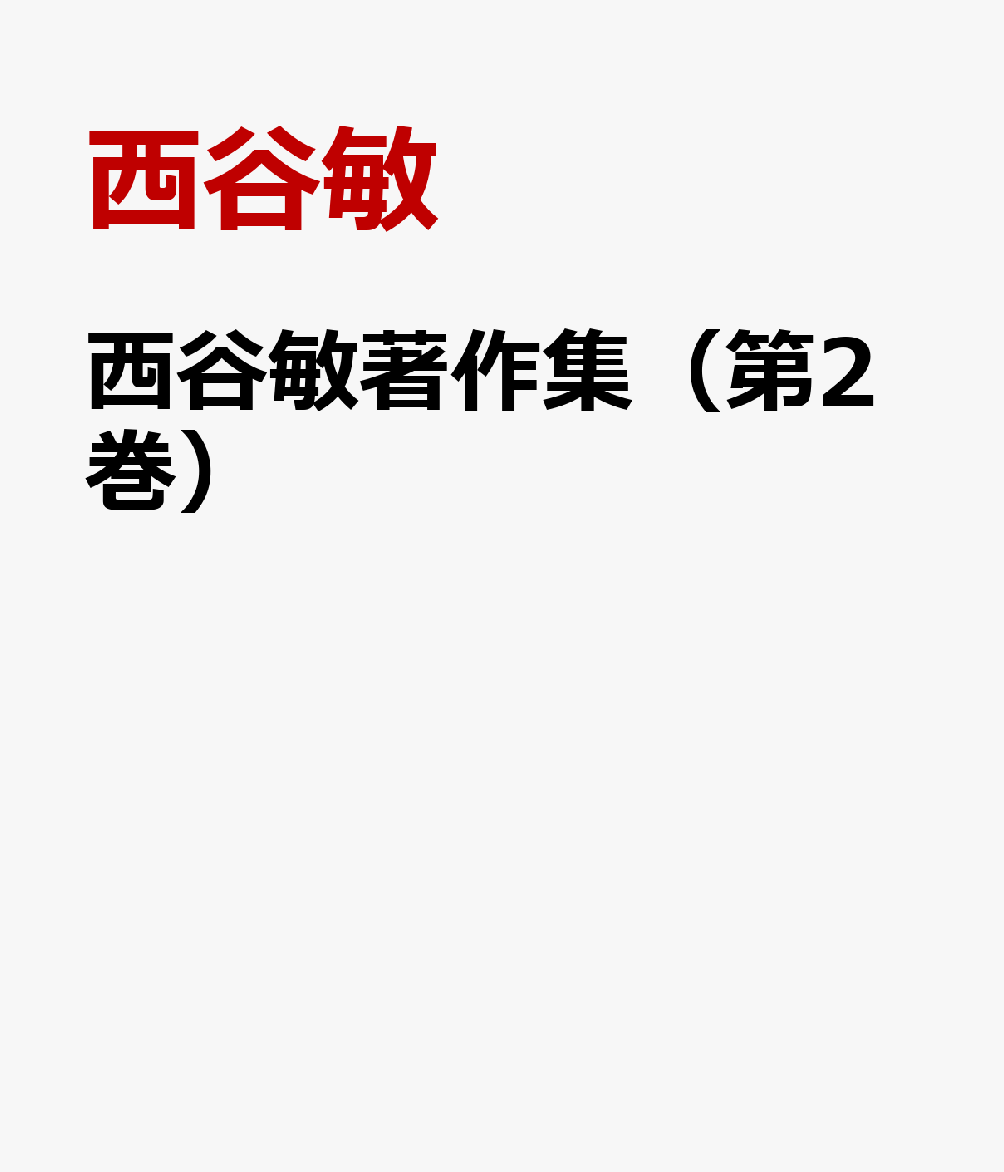 西谷敏著作集（第2巻）