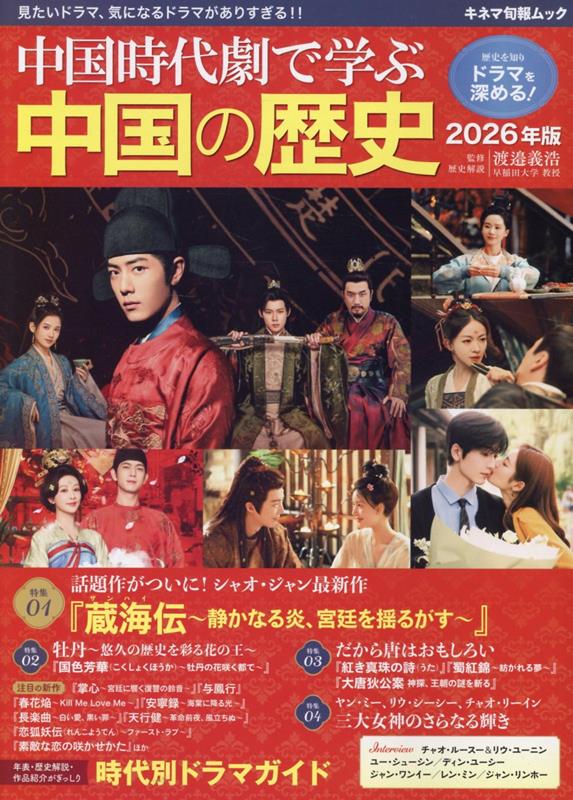 中国時代劇で学ぶ中国の歴史（2026年版）