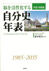 脳を活性化する自分史年表 平成・令和版 平成・令和版 [ 藤田敬治 ]