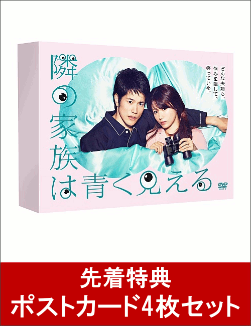 【先着特典】隣の家族は青く見える DVD-BOX(ポストカード4枚セット付き)