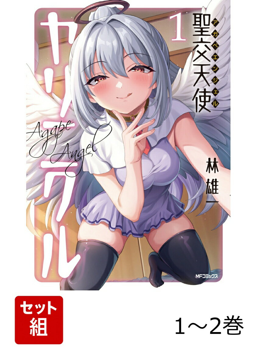 聖交天使ヤリニクル 1-2巻セット