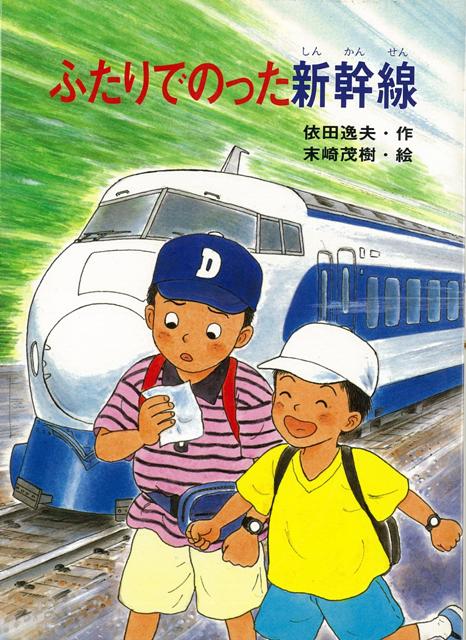 【バーゲン本】ふたりでのった新幹線