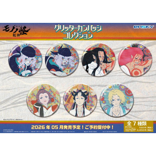 『劇場版モノノ怪 第三章 蛇神』 グリッターカンバッジコレクション 【1BOX 7パック入り】
