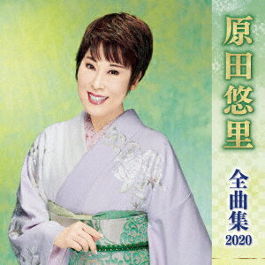 原田悠里 全曲集 2020