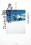 鳥のように風のように