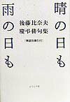 晴の日も雨の日も