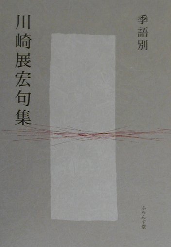 季語別川崎展宏句集