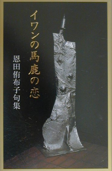 イワンの馬鹿の恋