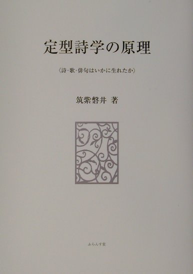 定型詩学の原理
