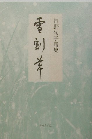 雪割草 畠野旬子句集 （青山叢書） [ 畠野旬子 ]