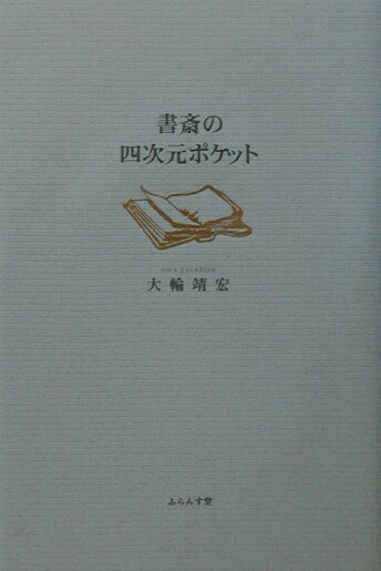 書斎の四次元ポケット