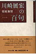 川崎展宏の百句