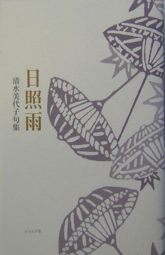 日照雨（そばえ）