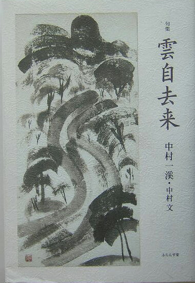 雲自去来（くもおのずからきょらいす）