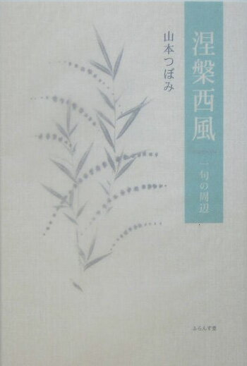 涅槃西風（nishi）