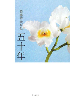 五十年 句集 （青山叢書） [ 佐藤晴代 ]