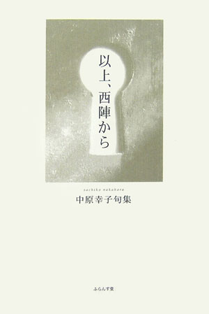 以上、西陣から