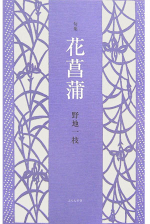 花菖蒲 句集 （青山叢書） [ 野地一枝 ]