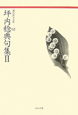 坪内稔典句集（2）