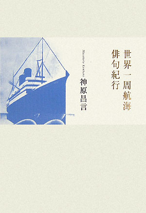 世界一周航海俳句紀行