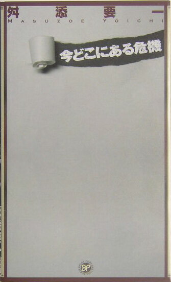 今どこにある危機