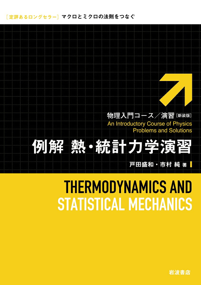 状態量の変化の間に成り立つ関係によって熱現象を表す熱力学、微視的性質から巨視的性質を説明する統計力学について、基礎から量子論が関わる問題まで取り上げる。法則や公式を要約した「解説」、計算力を養う「例題」、理解が深まる「問題」をこなすことで、確かな力が身につく。学びはじめに最適な演習シリーズの新装版。
物理を学ぶ人のために

はじめに

1　温度と熱

1-1　経験温度

1-2　気体の法則

【コーヒーブレイク】実際の気体

1-3　熱量

1-4　熱と仕事

2　熱力学第1法則

2-1　エネルギーの保存

〔ワンポイント〕ボルツマン定数k

2-2　準静変化

〔ワンポイント〕P〜Vの面積は仕事

2-3　比熱

2-4　気体の内部エネルギー

2-5　理想気体の断熱変化

3　熱力学第2法則

3-1　熱機関

3-2　不可逆な現象

【コーヒーブレイク】天才カルノー

3-3　熱力学第2法則

〔ワンポイント〕熱力学の特徴

3-4　可逆機関の効率と絶対温度

〔ワンポイント〕台風は熱機関？

3-5　エントロピー

〔ワンポイント〕エントロピーの計算

3-6　エントロピー増大の法則

〔ワンポイント〕エントロピーの性質

3-7　相平衡

【コーヒーブレイク】ギブス

3-8　熱力学的関係式の例

〔ワンポイント〕熱力学的正方形

4　気体と分子

4-1　気体の圧力

【コーヒーブレイク】ラジオメーター

4-2　理想気体の分子運動と温度

4-3　気体の比熱

4-4　気体の凝縮

【コーヒーブレイク】気体の液化

【コーヒーブレイク】マクスウェル

5　気体分子の分布確率

5-1　分子の分布

【コーヒーブレイク】ブラウン運動

5-2　スターリングの公式

〔ワンポイント〕log f(x)の極大，極小

5-3　最大確率の分布

5-4　分子の速度分布

〔ワンポイント〕速度分析

5-5　重力があるときの気体の分布

5-6　位相空間

6　統計力学

6-1　分子論的（微視的）な状態

〔ワンポイント〕電子のスピン

6-2　温度の与えられた体系

〔ワンポイント〕温度

6-3　温度の与えられた古典的な体系

〔ワンポイント〕温度と分子速度

6-4　エネルギー等分配の法則

〔ワンポイント〕2原子分子の比熱

〔ワンポイント〕個体の比熱

6-5　分配関数

〔ワンポイント〕N！で割ること

6-6　圧力

6-7　エントロピー

〔ワンポイント〕エントロピーと状態密度

〔ワンポイント〕ギブスのパラドックス

6-8　力学と確率

【コーヒーブレイク】ボルツマン

〔ワンポイント〕エントロピーとエネルギー

6-9　大きな分配関数

7　量子論的な体系

7-1　量子論的な状態

7-2　量子論的な体系

〔ワンポイント〕エネルギーの不連続性

7-3　固体の比熱

7-4　圧力とエントロピー

〔ワンポイント〕量子論的vs.古典的

〔ワンポイント〕等重率の原理

8　量子論的理想気体

8-1　熱放射

8-2　量子統計（1）

〔ワンポイント〕光の圧力

8-3　量子統計（2）

問題解答

索引