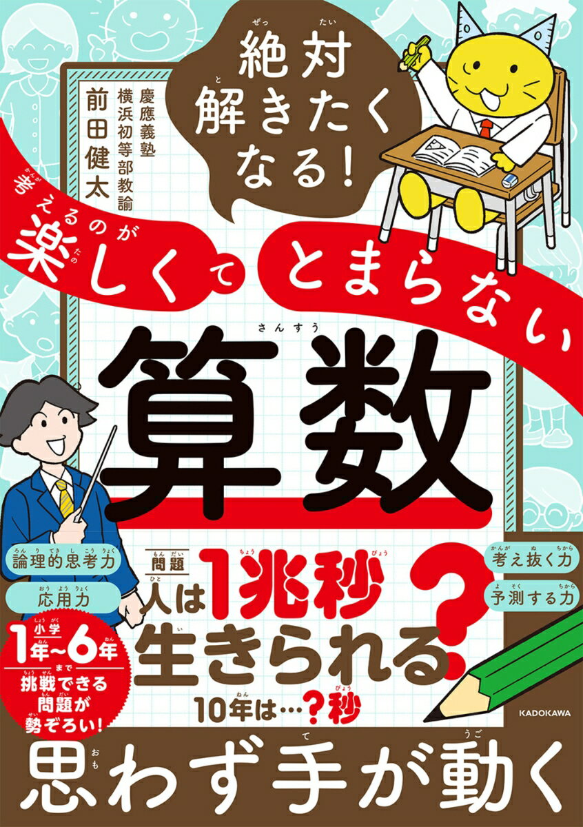 絶対解きたくなる！ 考えるのが楽しくてとまらない算数