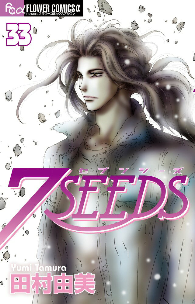 7SEEDS（33） の表紙