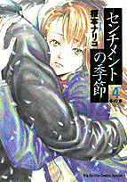センチメントの季節 4巻