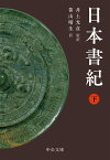 日本書紀（下） （中公文庫　い135-2） [ 井上 光貞 ]