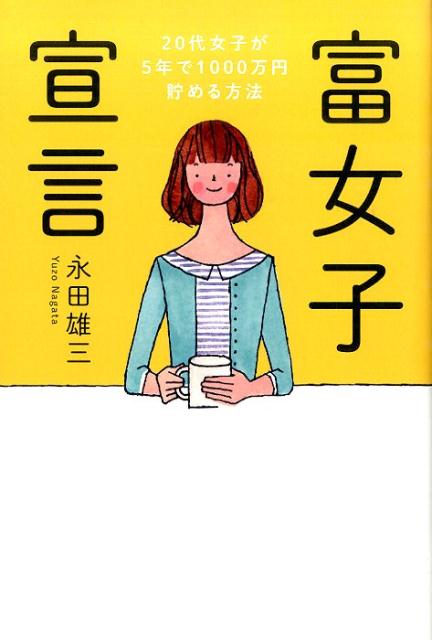 富女子宣言