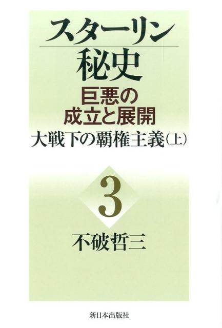 スターリン秘史（第3巻） 巨悪の成立と展開 大戦下の覇権主義 上 [ 不破哲三 ]