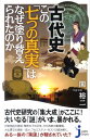 古代史この「七つの真実」はなぜ塗り替えられたのか （じっぴコンパクト新書） 