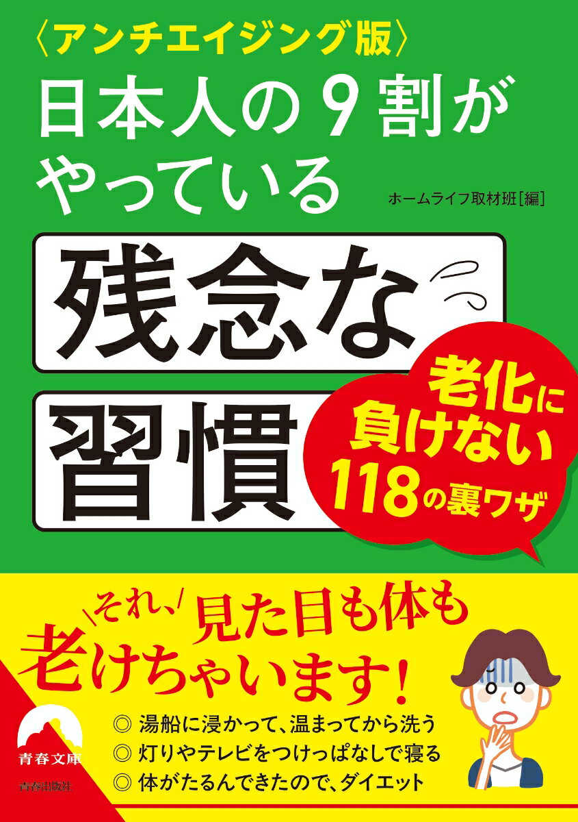 〈アンチエイジング版〉日本人の9割がやっている残念な習慣