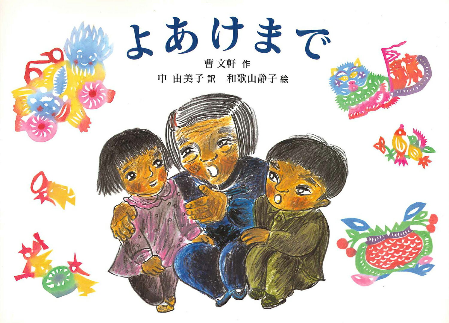 よあけまで （絵本・こどものひろば） [ 曹　文軒 ]のサムネイル