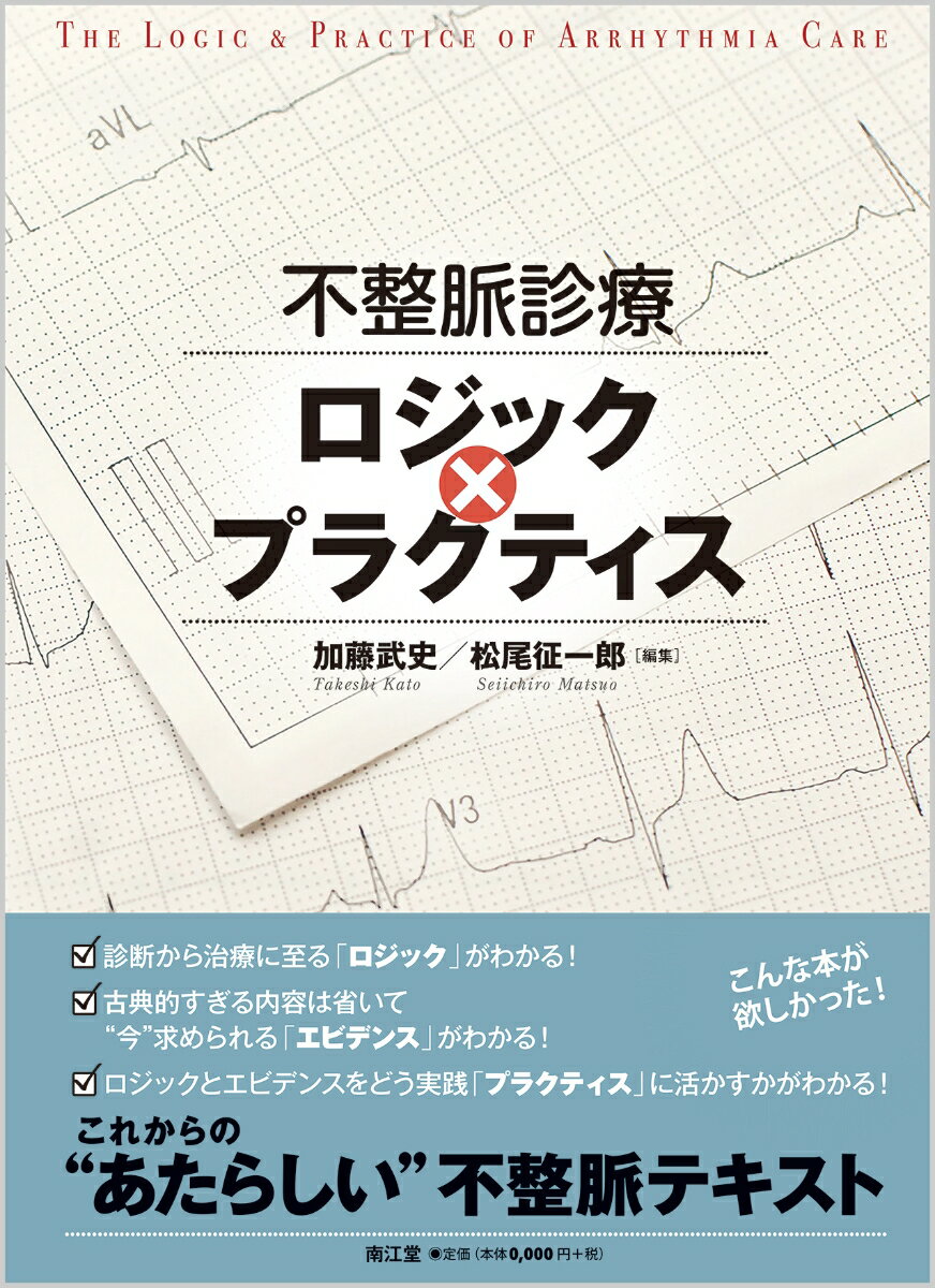 診断から治療に至る「ロジック」がわかる！古典的すぎる内容は省いて“今”求められる「エビデンス」がわかる！ロジックとエビデンスをどう実践「プラクティス」に活かすかがわかる！