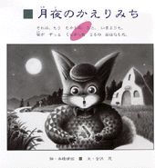 月夜のかえりみち