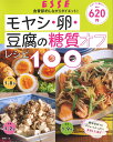 モヤシ・卵・豆腐の糖質オフレシピ100 （別冊ESSE）