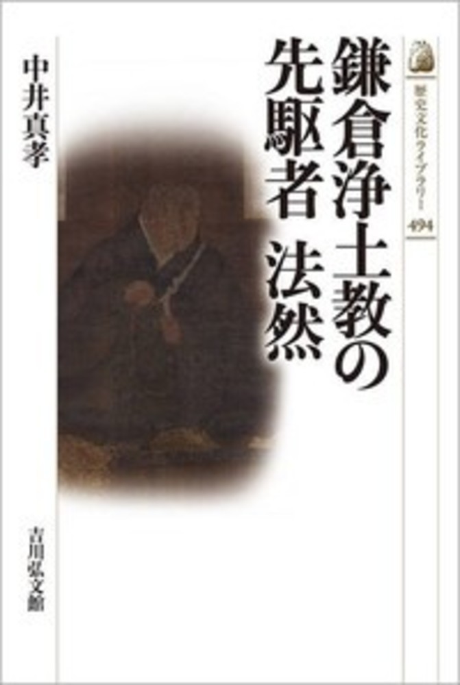 鎌倉浄土教の先駆者 法然（494）