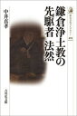 鎌倉浄土教の先駆者 法然（494） 中井 真孝