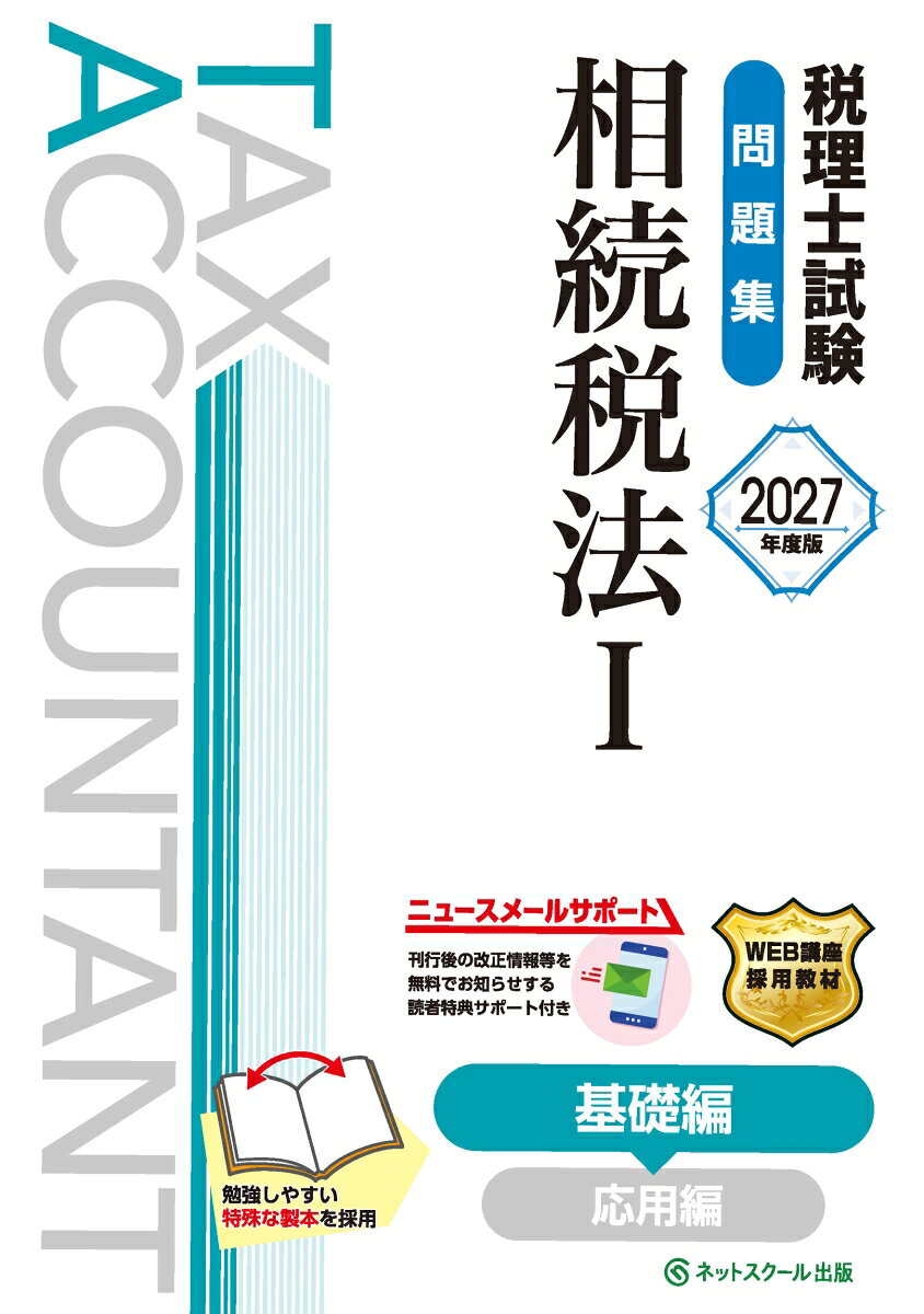 税理士試験問題集相続税法Ⅰ基礎編【2027年度版】