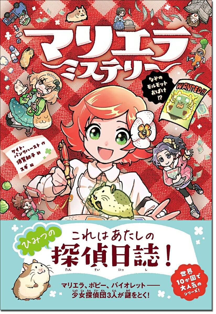 マリエラ・ミステリー なぞのモルモットおばけ！？