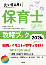 見て覚える！保育士試験攻略ブック2024 佐藤賢一郎