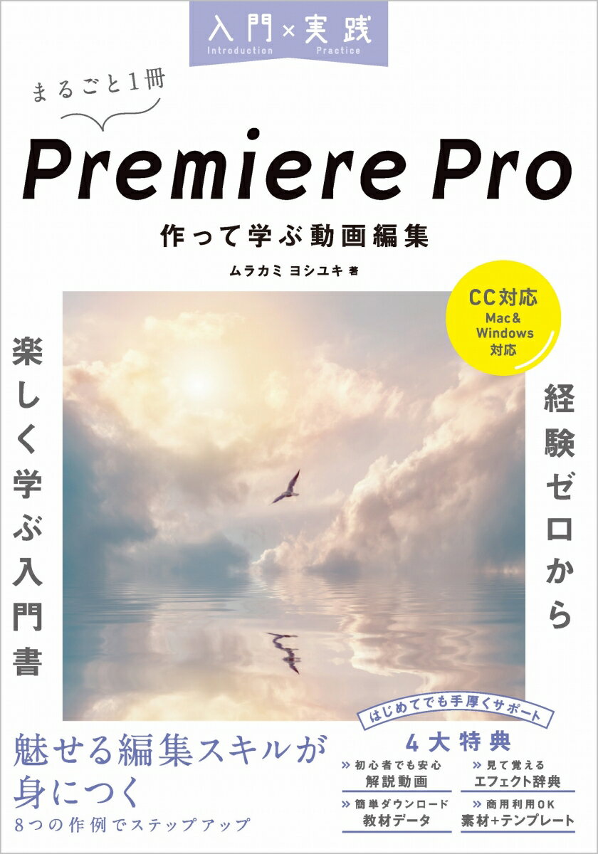 入門×実践 Premiere Pro 作って学ぶ動画編集（CC対応）（Mac＆Windows対応） （入門×実践） ムラカミ ヨシユキ