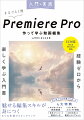 入門×実践 Premiere Pro 作って学ぶ動画編集（CC対応）（Mac＆Windows対応）