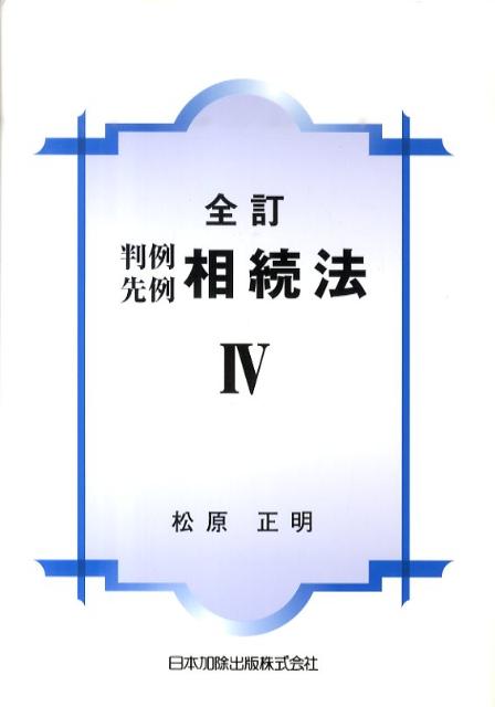 判例先例相続法（4）全訂