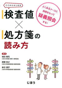 検査値×処方箋の読み方 よくあるケースに自信をもって疑義照会する！ [ 増田智先 ]