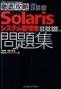 Solarisシステム管理者問題集